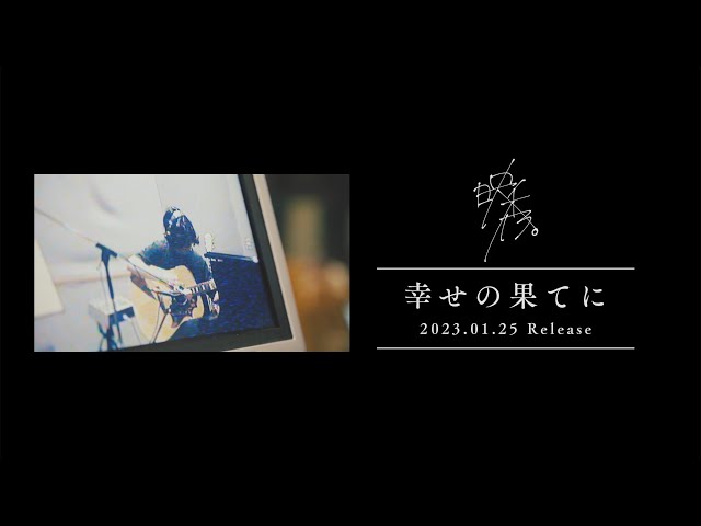 映秀。 待望の新曲「幸せの果てに」を 1月25日(水)配信リリース決定! レコーディング風景を収めたTeaser公開! 1月末からスタートする対バンツアー相手とのラジオ出演も決定! 2 YouTubeサムネイル