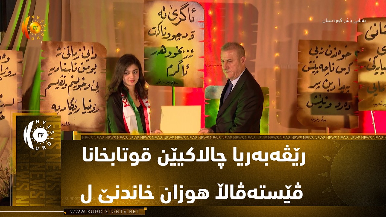 ڤیدیۆ | دهۆک ..   رێڤەبەریا چالاکیێن قوتابخانا ڤێستەڤاڵا هوزان خاندنێ لسەر ئاستێ پەروەردەیێن قەزایان سازکر