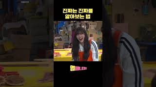 진짜는 진짜를 알아보는 법
