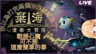 Fw: [Vtub] 實況 冬華凜 棄海 #2