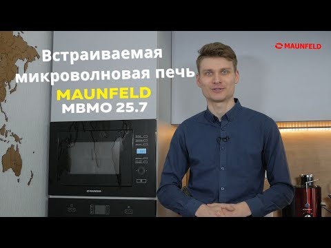 Встраиваемая микроволновая печь MAUNFELD MBMO.25.7GW