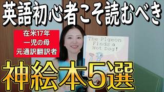 17年間アメリカで暮らした私が選ぶ英語の神絵本5選【大人にもおすすめ】