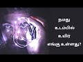 நமது உடம்பில் உயிர் எங்கு உள்ளது Where Is Li