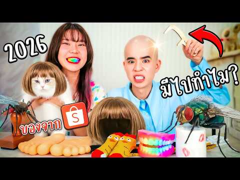 รีวิว ของที่มีไปทำไม ปี 2026