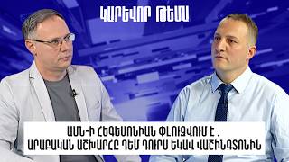 ԱՄՆ-ի հեգեմոնիան փլուզվում է․ Արաբական աշխարհը դեմ դուրս եկավ Վաշինգտոնին. Դավիթ Կարապետյան