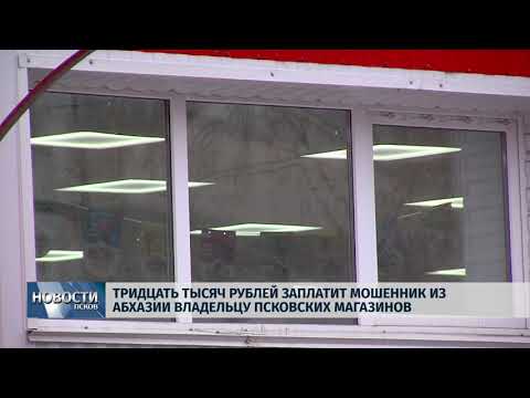 17.04.2018 # Тридцать тысяч рублей заплатит мошенник из Абхазии владельцу магазинов
