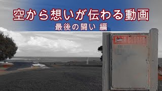 空から想いが伝わる動画 - 最後の闘い