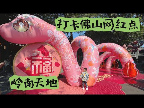 20250118 打卡佛山禪城網紅點嶺南天地#美食 #佛山美食 #佛山嶺南天地#佛山旅遊#一日遊#熱門