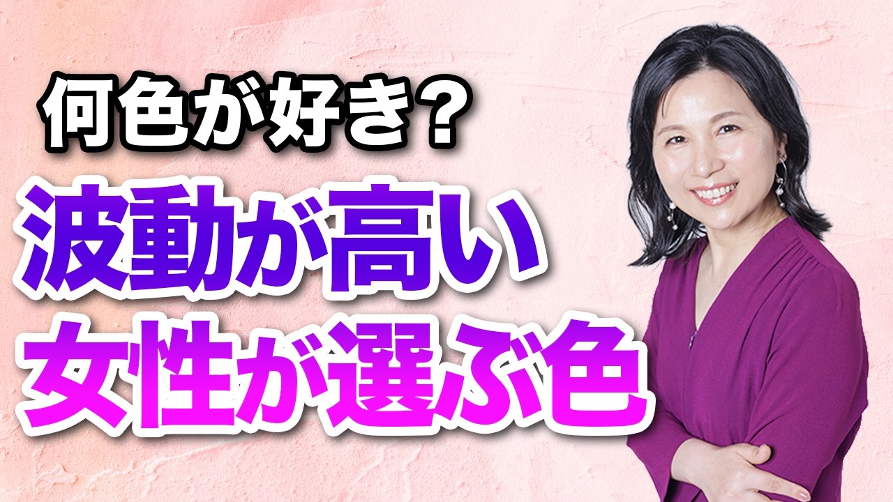 毎日着てるその色、実は運気下げてます…波動が上がる色・下がる色【知らないと損】#山内尚子 #きれいねっと #よりよい生き方へ