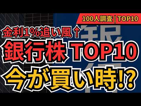 利上げ時代の銀行株TOP10公開