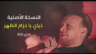 عدي زاغة انت الفارس وقت الحرب خياي يا حزام الظهر النسخة الاصلية odai zagha khyai