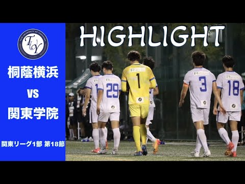 【HIGHLIGHT】連敗を断つことはできるのか。関東リーグ第18節 桐蔭横浜大学vs関東学院大学