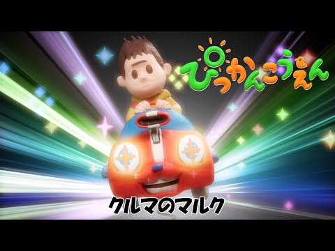 【ぴっかんこうえん】「クルマのマルク」