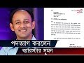 যুদ্ধাপরাধ ট্রাইব্যুনাল থেকে পদত্যা�