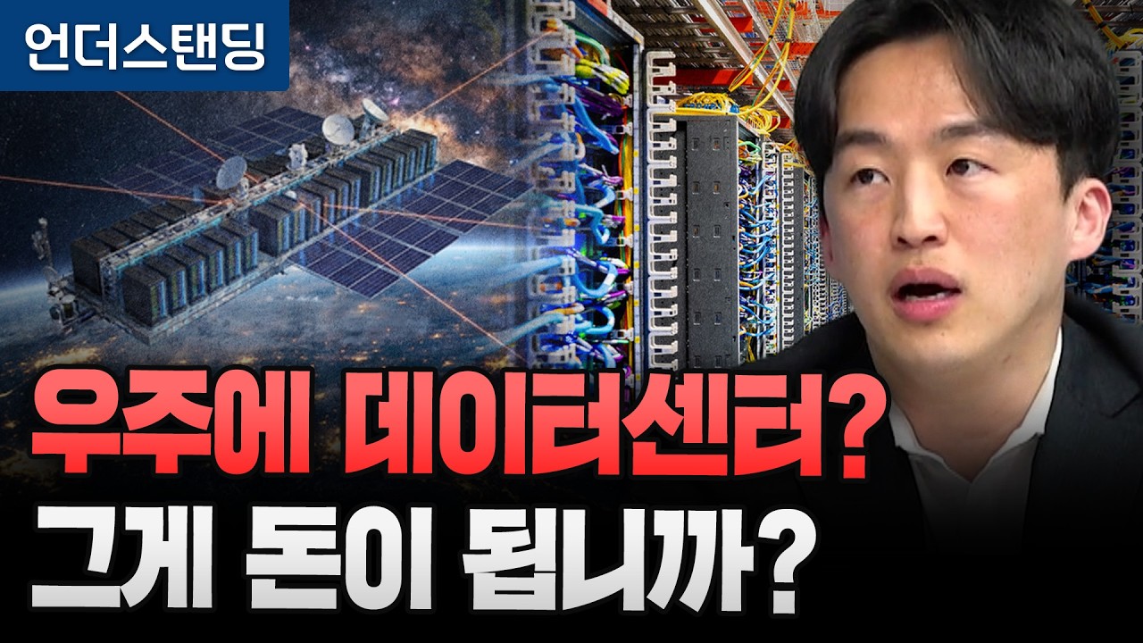 우주에 데이터센터? 그게 돈이 됩니까? (유진투자증권 정의훈 연구원)