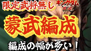 第一弾！限定武将無し蒙武編成！攻城戦向け編成！色々編成改良の余地あり！【キングダム覇道】