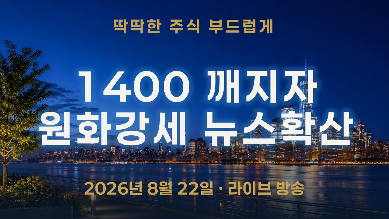 1400원이 깨지자 원화 강세 뉴스가 쏟아졌다—우리는 6월부터 봤고, 이제 반전 조건을 본다