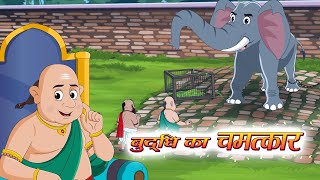 बुद्धि का चमत्कार | Buddhi Ka Chamatkar | 2d Short Movie | Cordova Joyfull Learning