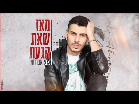 מאז שאת הגעת