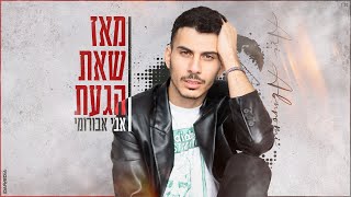 מאז שאת הגעת