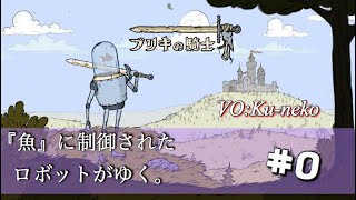 「ブリキの騎手」＃0