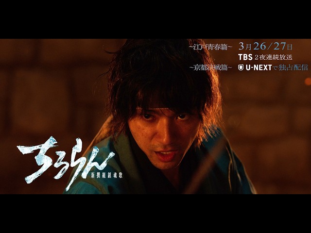 ちるらん 新撰組鎮魂歌 〜江戸青春篇〜 第２夜🈖🈑