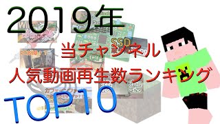 【Kurokomario CHまとめ】2019年　人気動画再生数ランキングTOP10！！