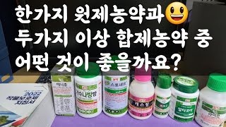 한가지 성분 단제농약과 두가지 이상 합제 농약 중 어느것이 좋을까?