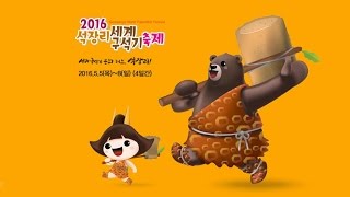 2016 석장리 세계구석기 축제 이미지