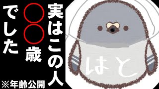 【年齢公開】ハトちゃんの年齢がヤバすぎる？！