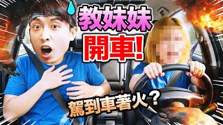 教妹妹開車🤣爆笑AI聲控「學車師傅模擬器🚗」🤯轉彎、泊車都不懂還駕出大馬路？Teaching My Little Sister How To Drive