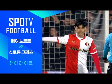 [WINTV] 1월23일 페예노르트 슈투름그라츠 해외축구 하이라이트