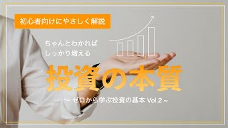 第２回【初心者向け】投資の本質