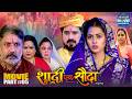 Climax Shaadi Ek Sauda Part 5 Richa Dixit Manu Krishna Superhit Bhojpuri Movie 2026
