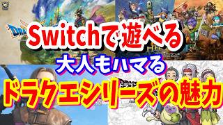 [ドラクエ]Switchで遊べる国民的RPGドラゴンクエストシリーズの紹介