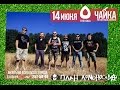 2015/06/14 @ План Ломоносова - Океан аоио @ ЧАЙКА (Воронеж ...