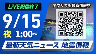 【ライブ配信終了】最新天気ニュース・地震情報 2026年9月15日(火)1:00〜 ／秋雨前線の影響で西日本〜東北は雨　北海道は晴れ間増える〈ウェザーニュースLiVE〉
