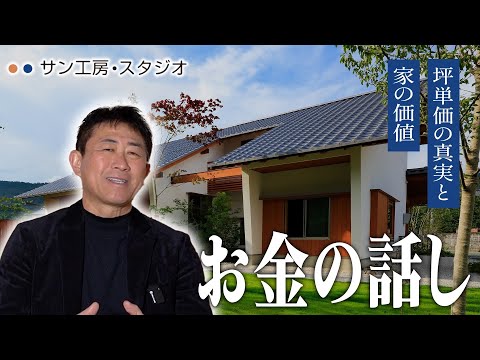 【お金の話】同じ30坪でも価格が違う？坪単価の真実と家の価値