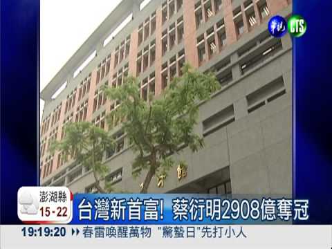 身價2908億台幣 蔡衍明台灣首富