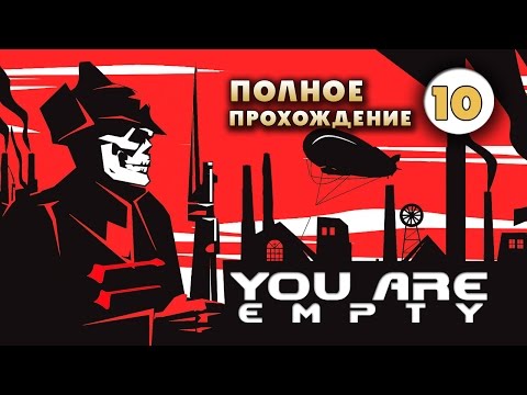 Прохождение You are Empty: Часть 10 - Политбюро.