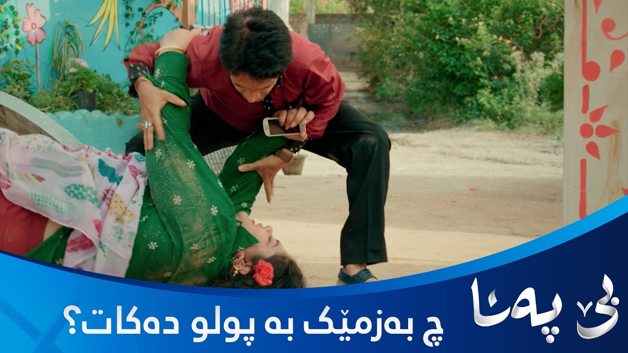 ڤیدیۆ | پولو بوو بە جنۆکە بزانن مادان چی بەسەردێنێت؟