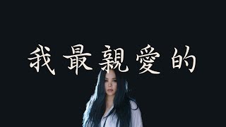 張惠妹 【我最親愛的】 歌詞 （ 至簡美詞版 ）
