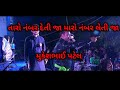 Maro Nambar Leti Ja by Mukesh patel Sur Sagar Orchestra MK Faldhra 09/11/18