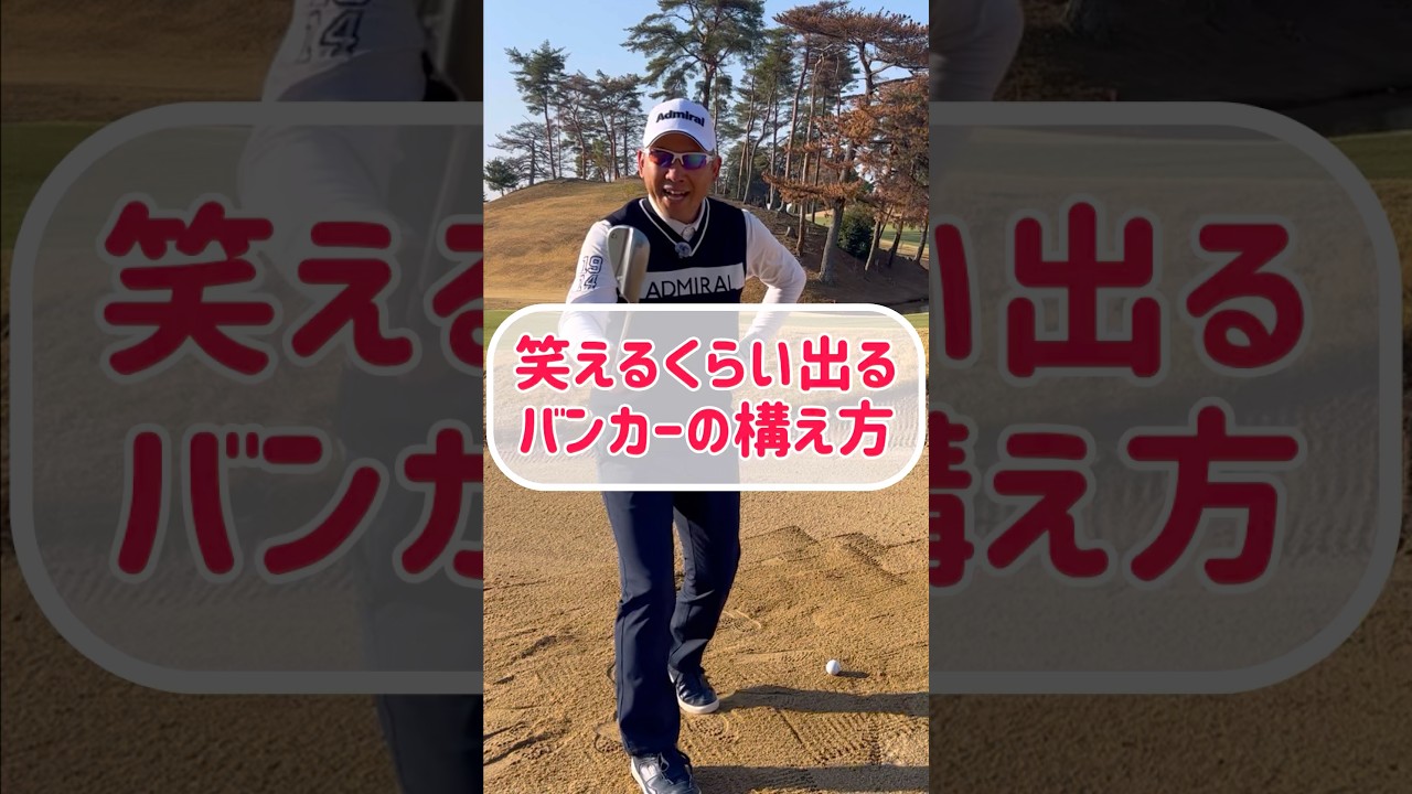 【衝撃】バンカーショットは「構え方」を変えるだけ！