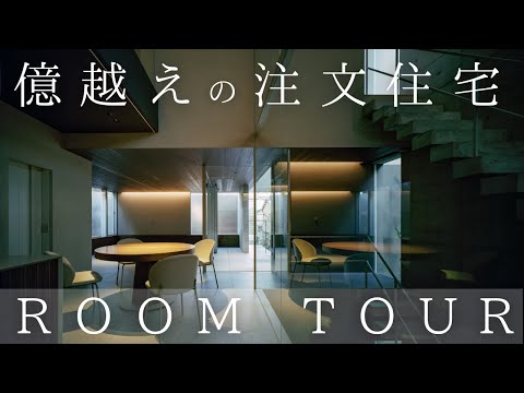 住宅ルームツアー動画, 億超えの注文住宅