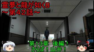 【ゆっくり実況】第１３章　後編！さらば！山井！霊夢と龍が如く８～第４２話～