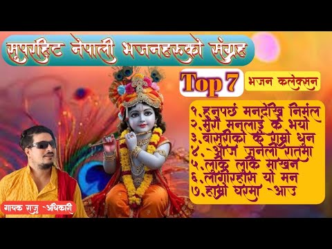 सुपरहिट कृष्ण भजन संग्रह | Hunu Parcha Man Dekhi Nirmal | Raju Adhikari | Top7 Bhajan Video Jukebox 