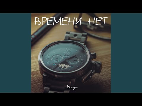 Времени нет