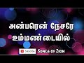 Anbaren Nesarai Ummandaiyil அன்பரென் நேசரே உம்மண்டையி�
