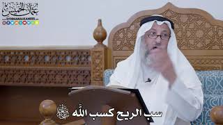 1595 - سب الريح كسب الله تعالى - عثمان الخميس